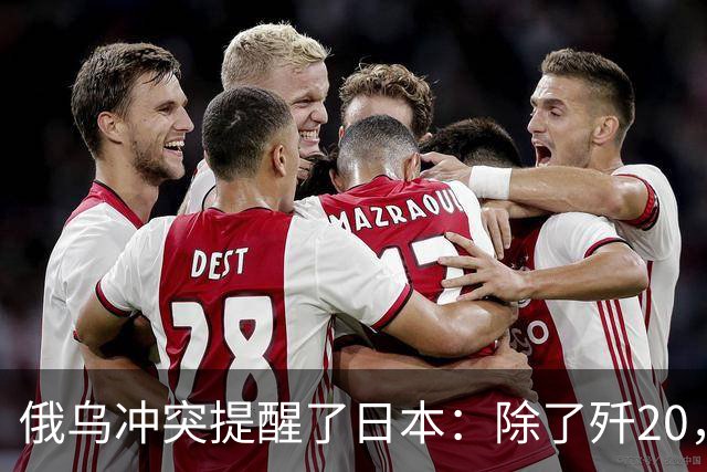 俄乌冲突提醒了日本：除了歼20，中国其他战机F15J都不会怕
