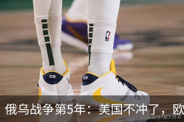 俄乌战争第5年：美国不冲了，欧盟不躲了，印度不闹了，俄不笑了