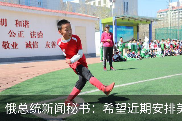 俄总统新闻秘书：希望近期安排美总统特使与普京会面