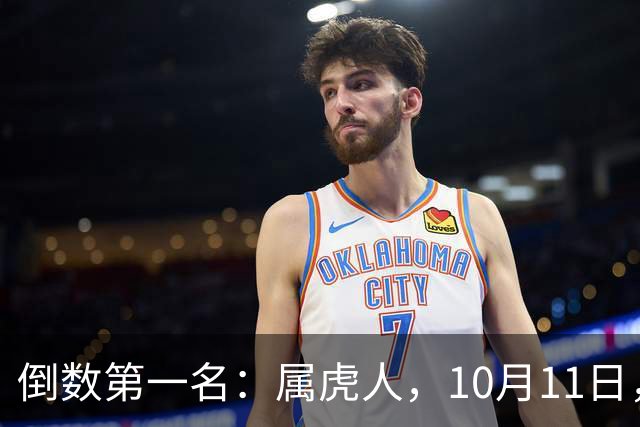 倒数第一名：属虎人，10月11日，此人靠近，三年心血白搭