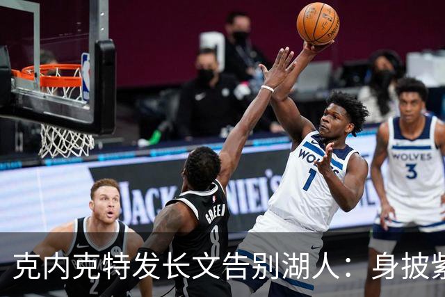克内克特发长文告别湖人：身披紫金战袍是荣幸