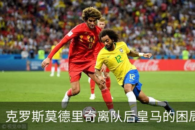 克罗斯莫德里奇离队后皇马的困局穆里尼奥解决不了！