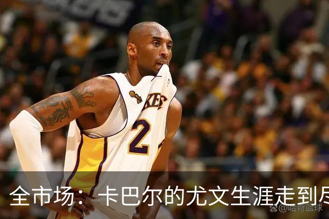 全市场：卡巴尔的尤文生涯走到尽头，冬窗就可能被卖