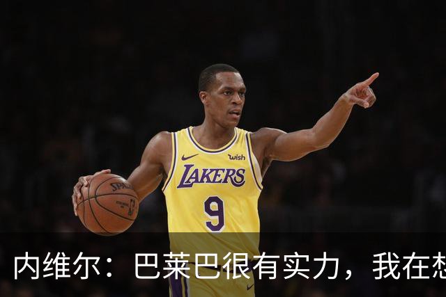 内维尔：巴莱巴很有实力，我在想他和桑托斯的搭档能否固定下来