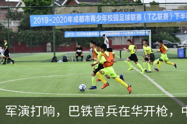 军演打响，巴铁官兵在华开枪，中方绝不容藏南被占，印度以一挑二