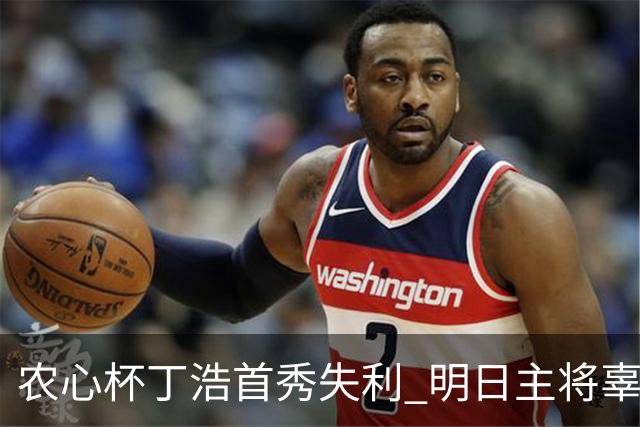 农心杯丁浩首秀失利 明日主将辜梓豪攻擂申真谞