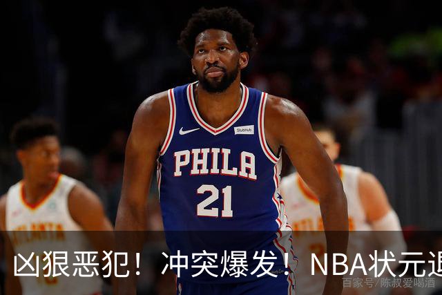 凶狠恶犯！冲突爆发！NBA状元退赛不打了