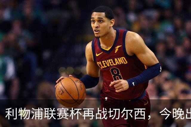 利物浦联赛杯再战切尔西，今晚出局反而更好？