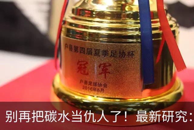 别再把碳水当仇人了！最新研究：这种“反骨碳水”专克内脏脂肪，血脂血糖都服它