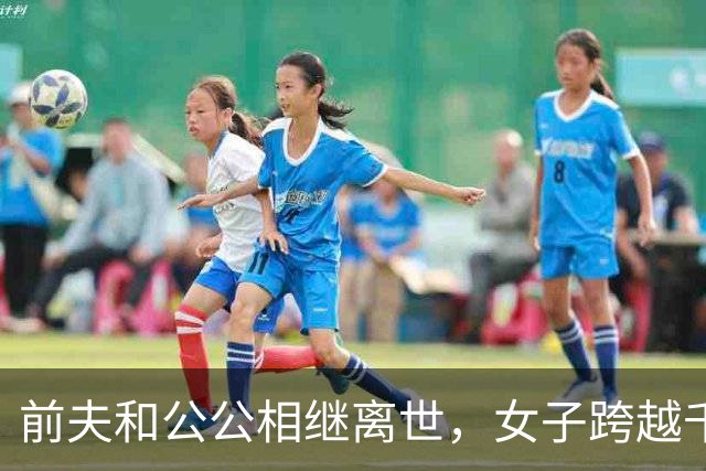 前夫和公公相继离世，女子跨越千里接前婆婆养老！婆婆泪崩：没想到她还会回来找我