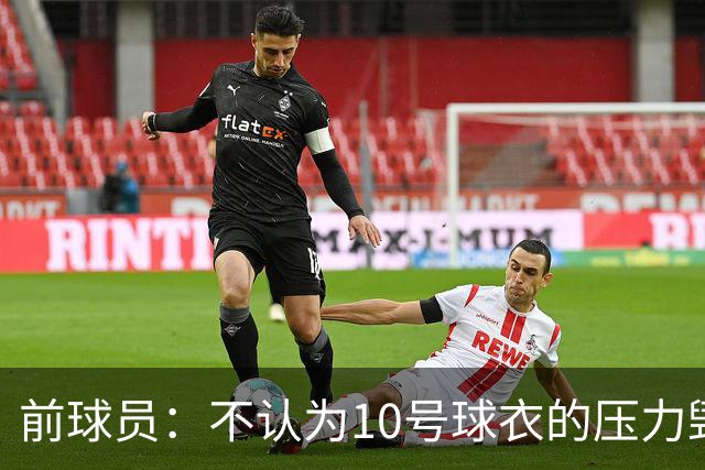 前球员：不认为10号球衣的压力毁了法蒂，身体状况限制了他的发挥