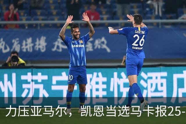 力压亚马尔，凯恩当选马卡报25-26赛季最佳球员