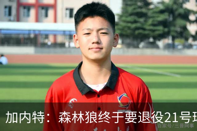 加内特：森林狼终于要退役21号球衣 等了十年那天我肯定会很激动