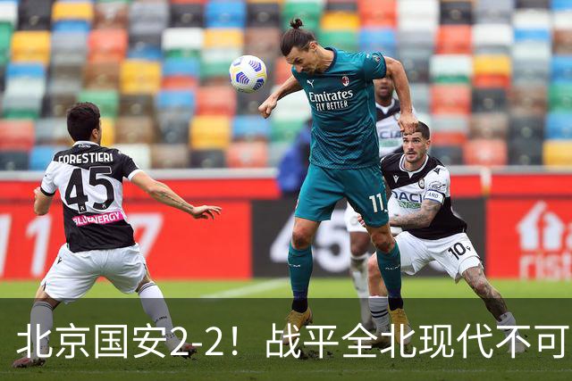 北京国安2-2！战平全北现代不可怕 可怕的是蒙哥马利赛后发言 掌控了比赛