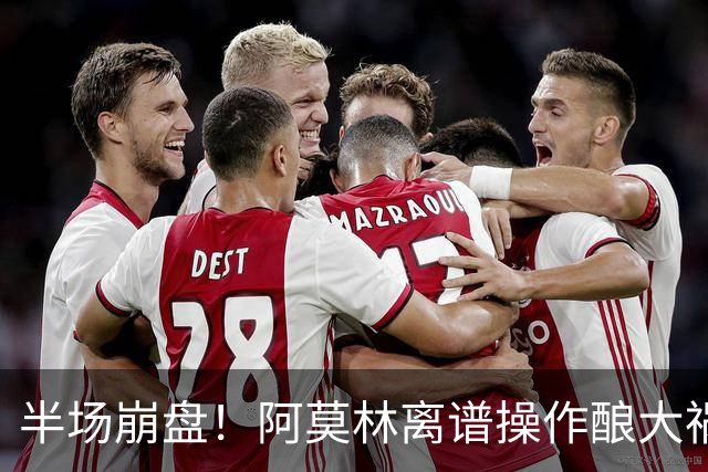 半场崩盘！阿莫林离谱操作酿大祸！米兰重演曼联式悲剧