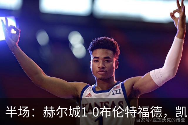 半场：赫尔城1-0布伦特福德，凯莱赫低级失误，麦克布涅点射