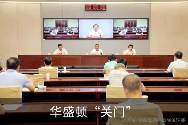 华盛顿“关门”