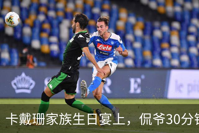 卡戴珊家族生日宴上，侃爷30分钟怒怼全家被剪光