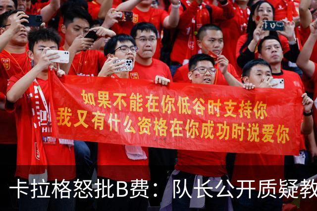 卡拉格怒批B费：队长公开质疑教练是耻辱
