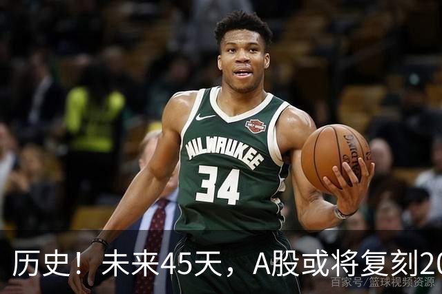 历史！未来45天，A股或将复刻2020年终极行情！所有人提前备战