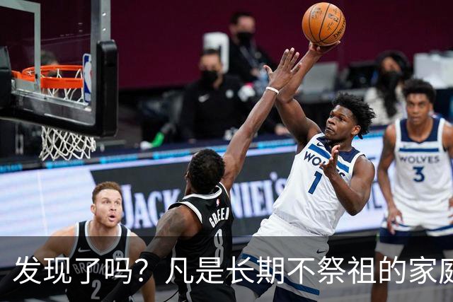发现了吗？凡是长期不祭祖的家庭，过个十年八年，往往会出现变化