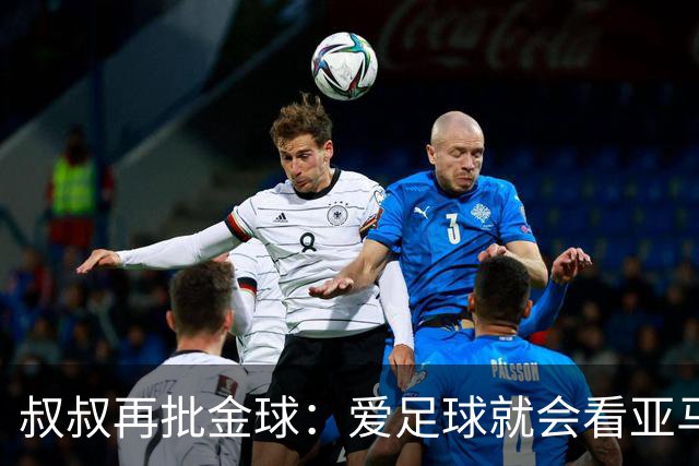 叔叔再批金球：爱足球就会看亚马尔而非凯恩 后者生涯大概就剩3天