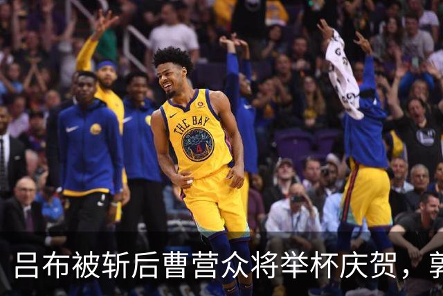 吕布被斩后曹营众将举杯庆贺，郭嘉却低声叹息：你真的斩错了