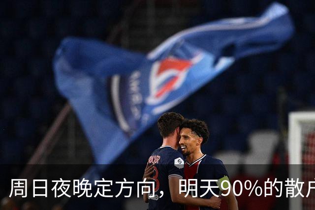 周日夜晚定方向，明天90%的散户或将被洗出去，这3点将成为关键!