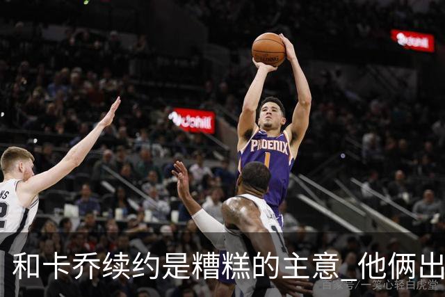 和卡乔续约是糟糕的主意 他俩出战状态不可测