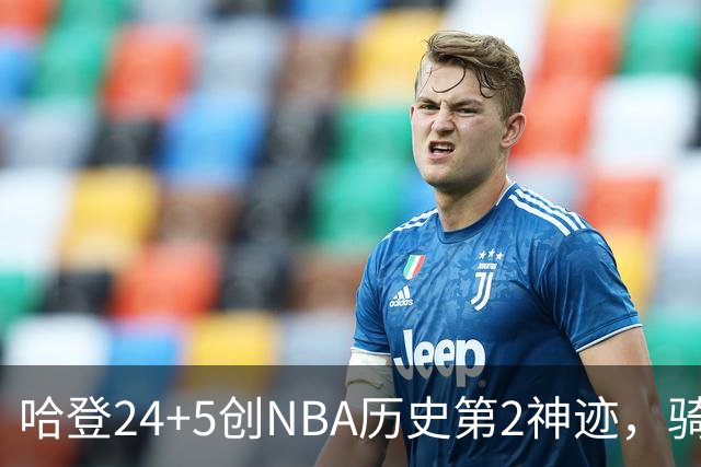 哈登24+5创NBA历史第2神迹，骑士爆冷惜败！米切尔错失绝平，奥孔武29+12