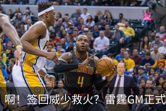 啊！签回威少救火？雷霆GM正式回应......
