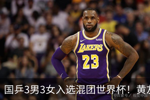 国乒3男3女入选混团世界杯！黄友政蒯曼凭双打入围，男女各剩1席