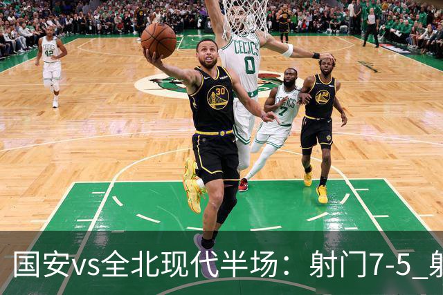 国安vs全北现代半场：射门7-5 射正1-4 控球率71%-29%