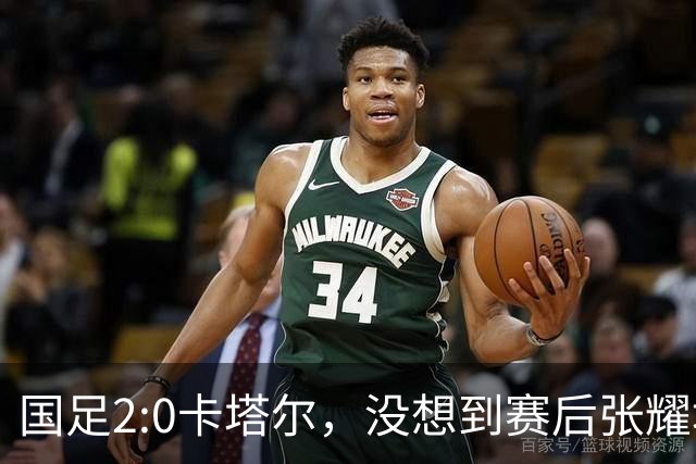 国足2:0卡塔尔，没想到赛后张耀坤这样说，看起来很低调