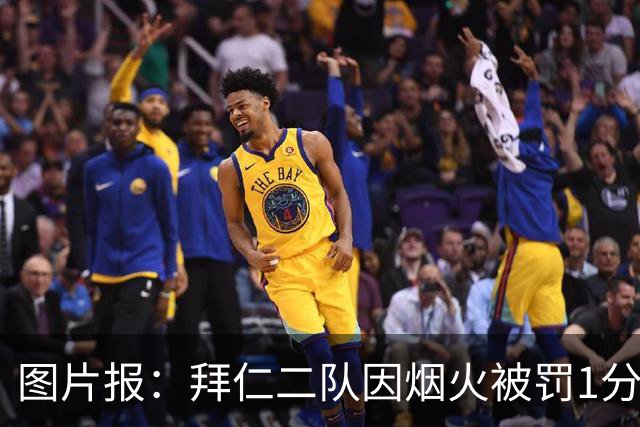图片报：拜仁二队因烟火被罚1分+1.5万欧
