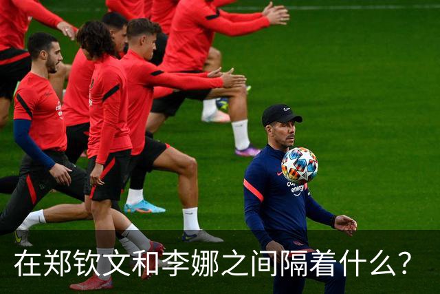 在郑钦文和李娜之间隔着什么？