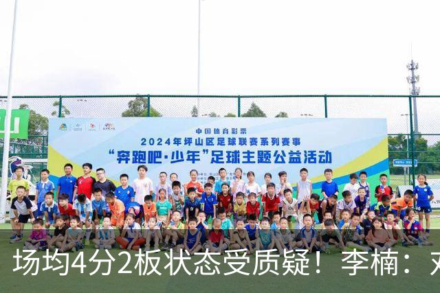 场均4分2板状态受质疑！李楠：对沃特斯充分信任
