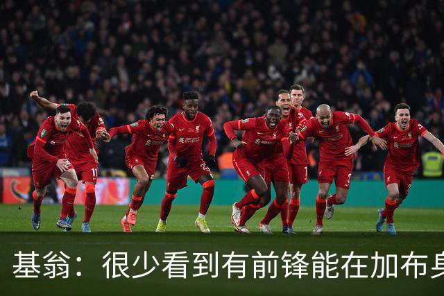 基翁：很少看到有前锋能在加布身上占到便宜，他已是阿森纳传奇