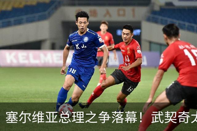 塞尔维亚总理之争落幕！武契奇太高估自己，落选后将锅甩到欧美