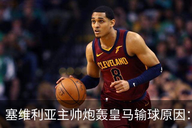 塞维利亚主帅炮轰皇马输球原因：争议判罚剥夺公平机会