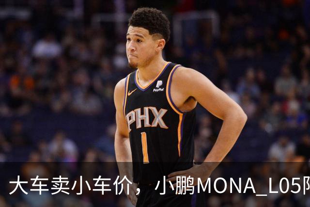 大车卖小车价，小鹏MONA L05限时13.98万起
