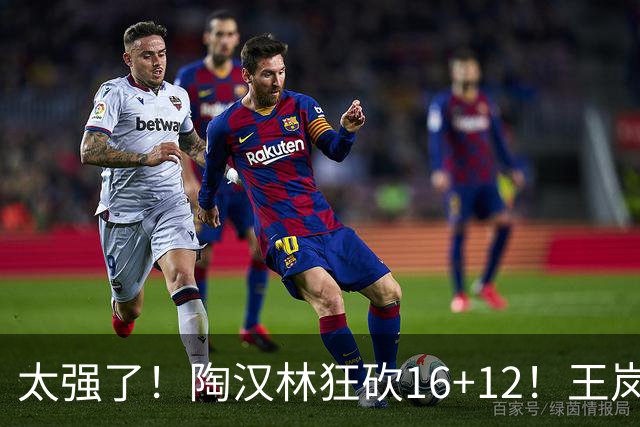 太强了！陶汉林狂砍16+12！王岚嵚零失误封神，山东力克天津
