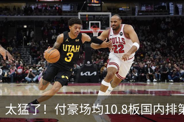 太猛了！付豪场均10.8板国内排第一化身CBA罗德曼，顶薪不白拿