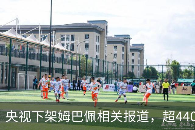 央视下架姆巴佩相关报道，超440万粉丝皇马大吧声明：足球热爱应建立在尊重的基础之上，任何伤害我们国家情感的行为，绝不姑息，坚守底线