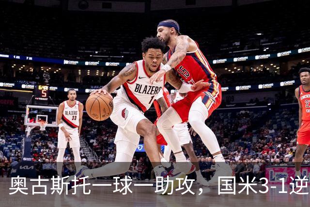 奥古斯托一球一助攻，国米3-1逆转博洛尼亚，2连胜稳居意甲第一