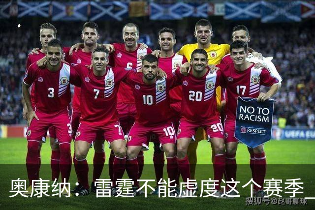 奥康纳：雷霆不能虚度这个赛季 他们需要将筹码转化为即战力