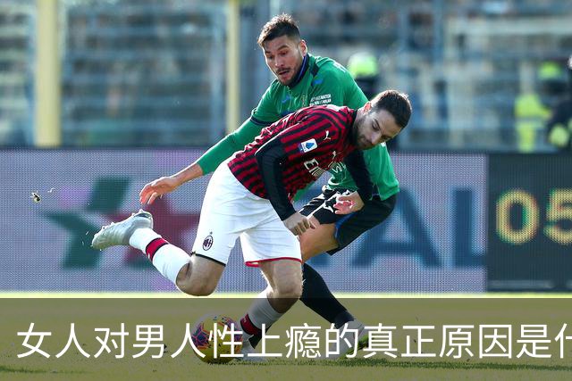 女人对男人性上瘾的真正原因是什么