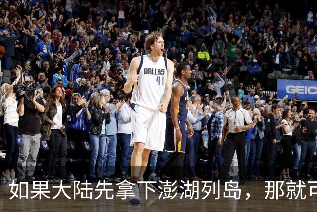 如果大陆先拿下澎湖列岛，那就可以起到巨大震慑效应