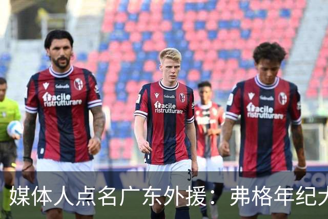 媒体人点名广东外援：弗格年纪大了，阿祖布克是个玻璃人