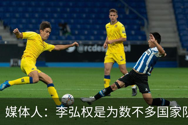 媒体人：李弘权是为数不多国家队和联赛都表现优异的球员
